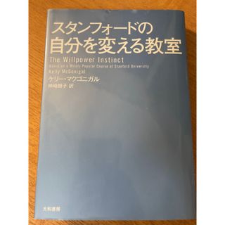 スタンフォ－ドの自分を変える教室(ビジネス/経済)