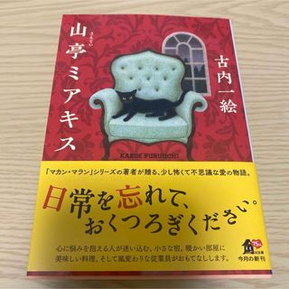 カドカワショテン(角川書店)の山亭ミアキス(文学/小説)