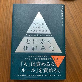 ダイヤモンドシャ(ダイヤモンド社)のとにかく仕組み化(その他)