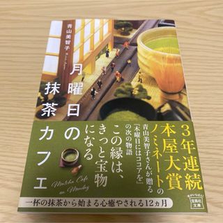 タカラジマシャ(宝島社)の月曜日の抹茶カフェ(その他)