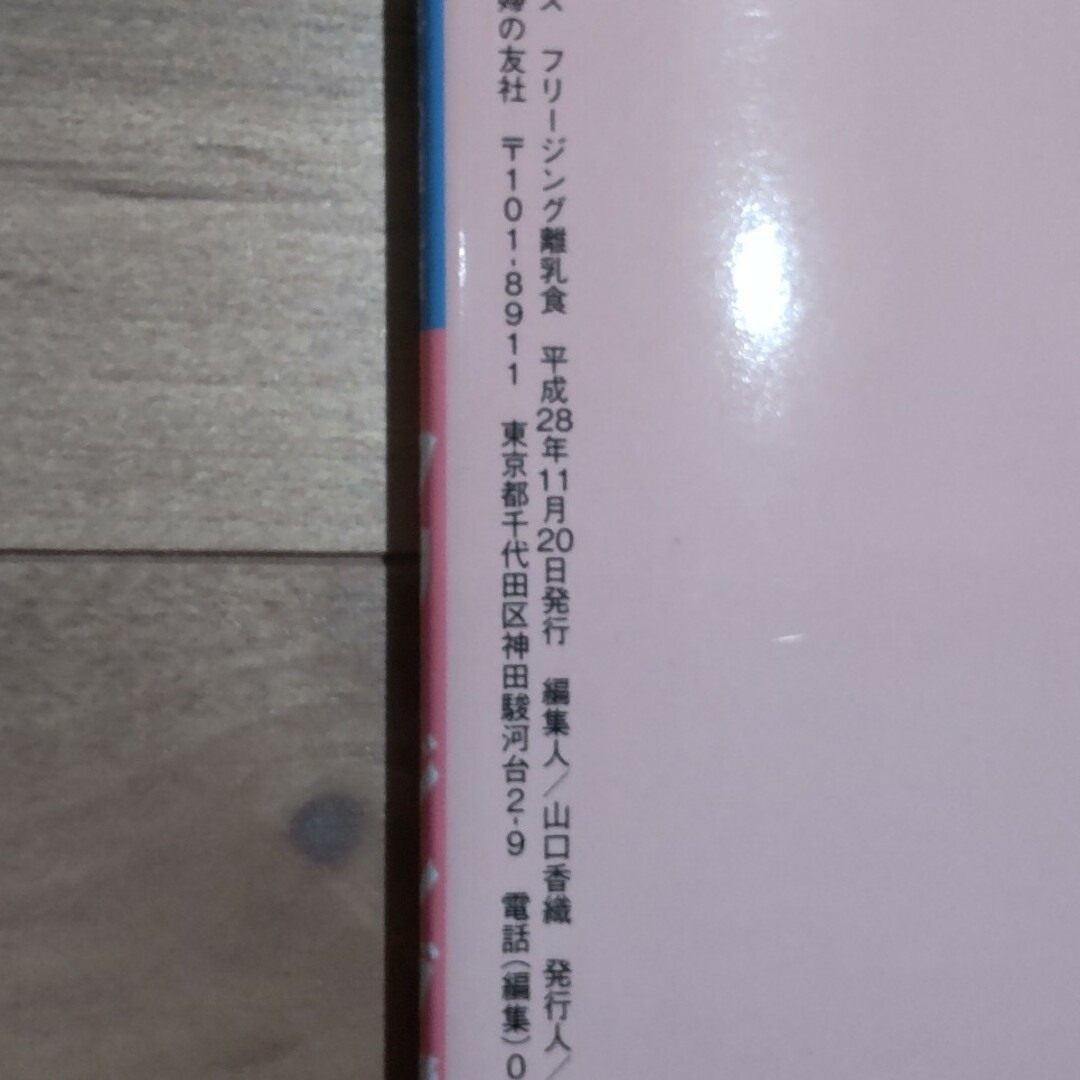 主婦の友社(シュフノトモシャ)のフリ－ジング離乳食 エンタメ/ホビーの雑誌(結婚/出産/子育て)の商品写真