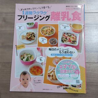 シュフノトモシャ(主婦の友社)のフリ－ジング離乳食(結婚/出産/子育て)