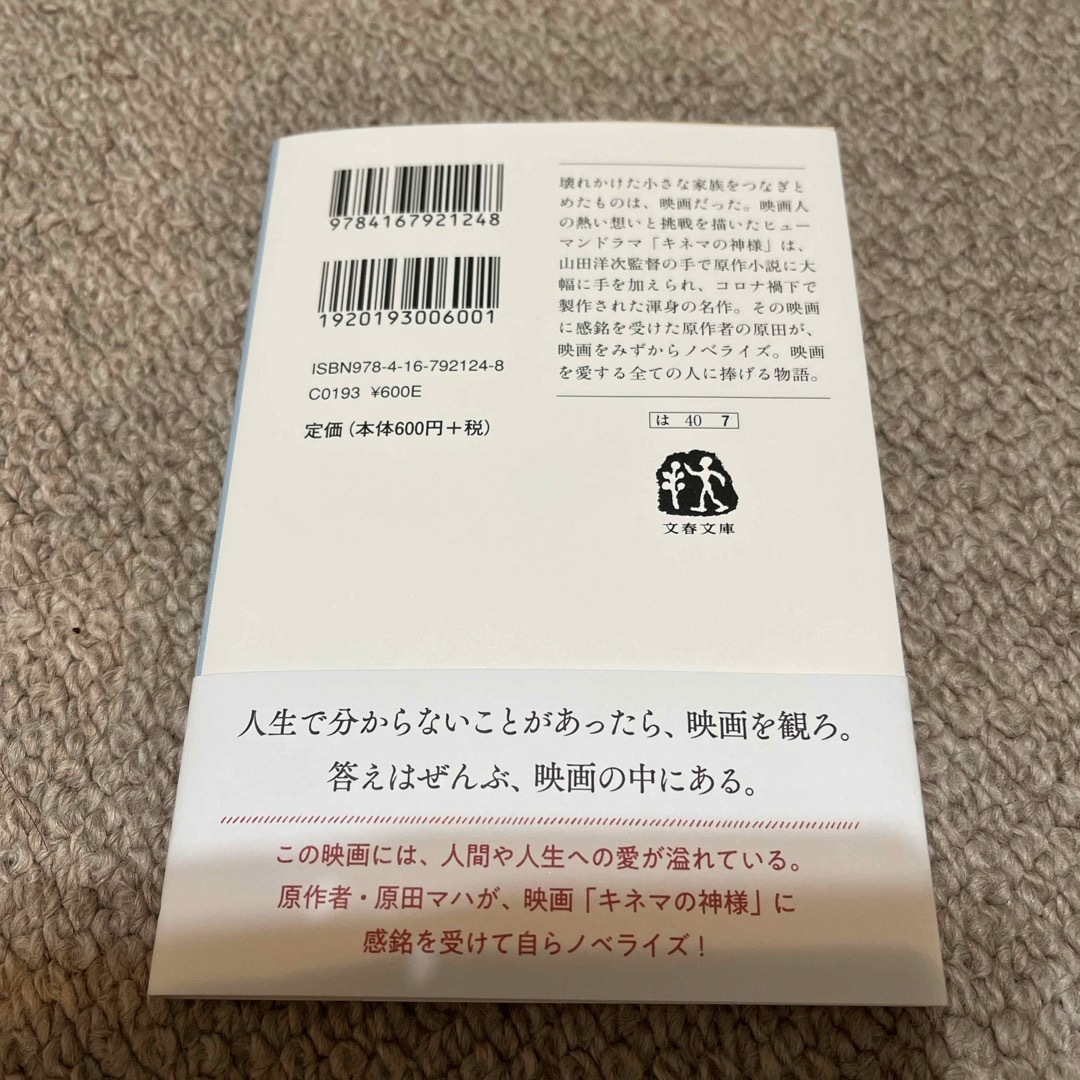 お帰りキネマの神様 エンタメ/ホビーの本(文学/小説)の商品写真