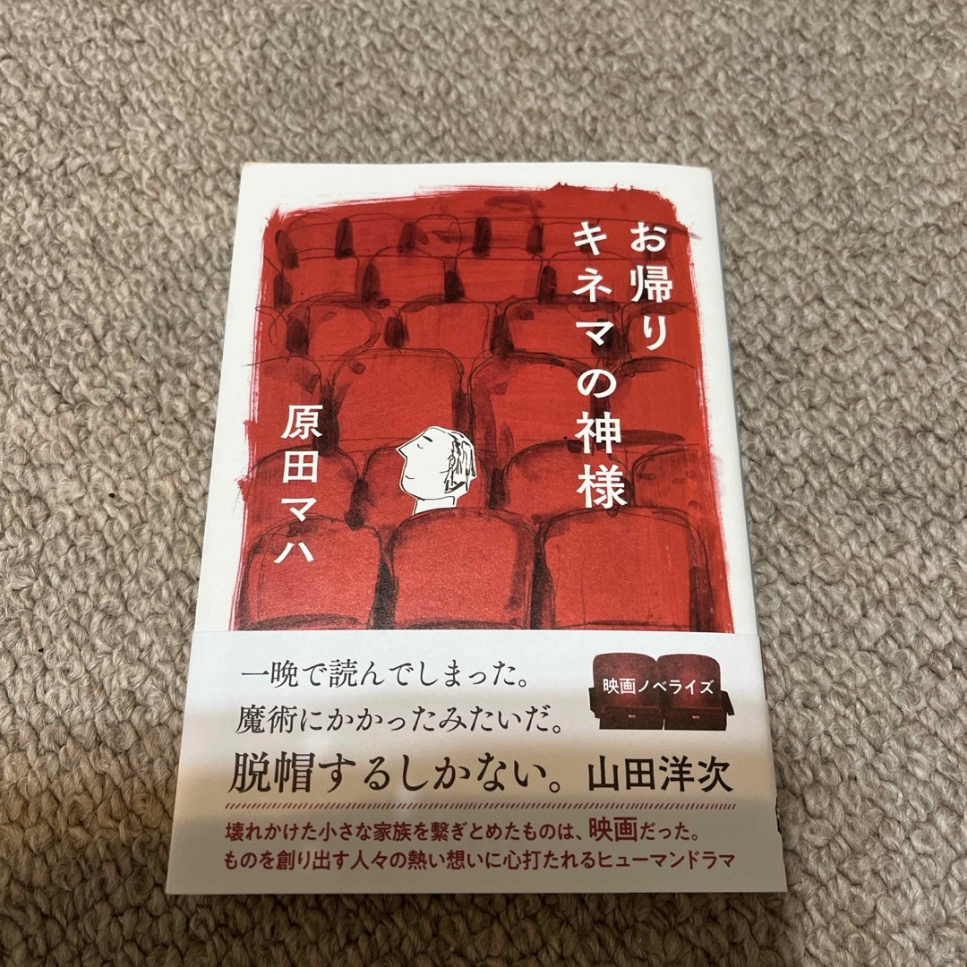 お帰りキネマの神様 エンタメ/ホビーの本(文学/小説)の商品写真