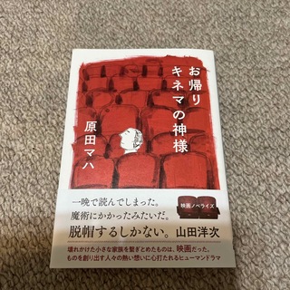 お帰りキネマの神様(文学/小説)