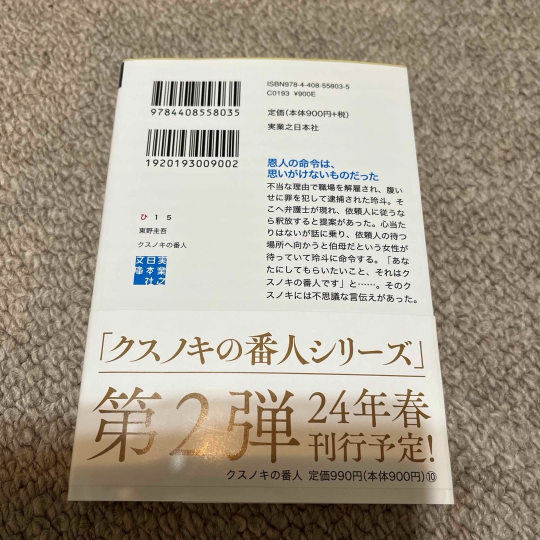 クスノキの番人 エンタメ/ホビーの本(その他)の商品写真