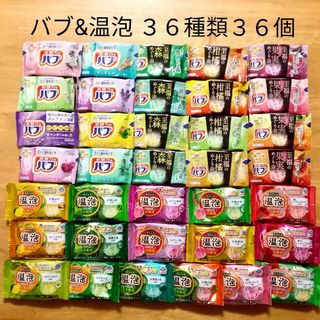 アースセイヤク(アース製薬)の★ バブ & 温泡 36種類36個★　入浴剤　炭酸湯　花王(入浴剤/バスソルト)