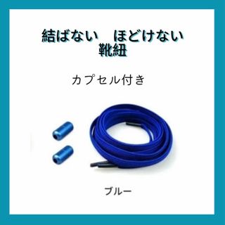 靴ひも 靴紐 伸びる 結ばない ほどけない シューレース 大人 子供(スニーカー)