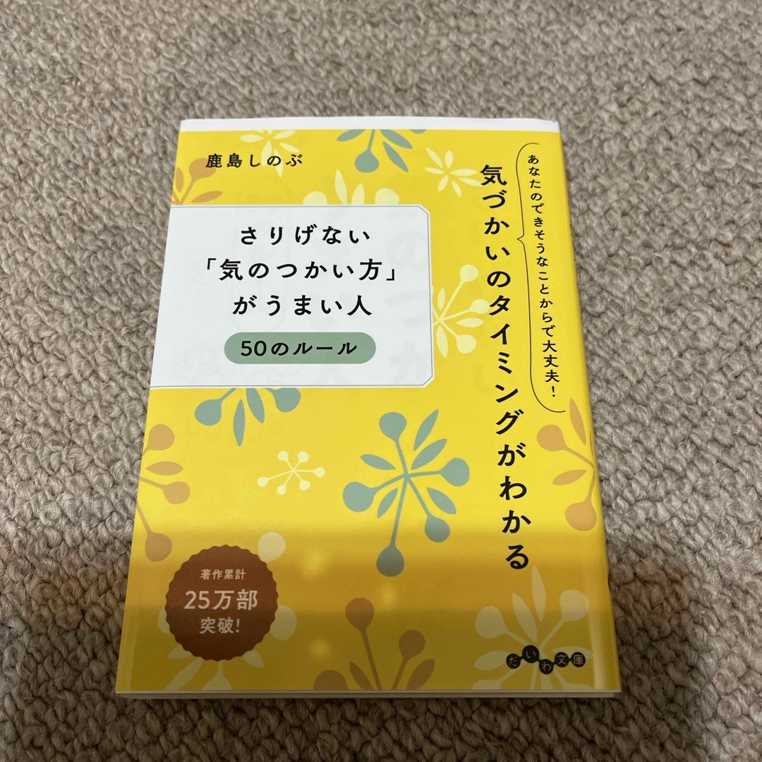 さりげない「気のつかい方」がうまい人５０のルール エンタメ/ホビーの本(その他)の商品写真