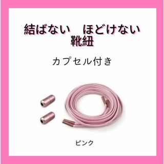 靴ひも 靴紐 伸びる 結ばない ほどけない シューレース 大人 子供(スニーカー)