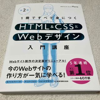 １冊ですべて身につくＨＴＭＬ＆ＣＳＳとＷｅｂデザイン入門講座(コンピュータ/IT)