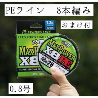 【SALE 1880円→1580円】【PEライン】0.8号「おまけ付き」(釣り糸/ライン)