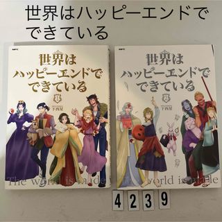 初版本★世界はハッピーエンドでできている  下西屋. 1,2巻　2冊セット(青年漫画)