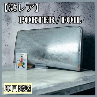 PORTER - 【箱有・新品未使用】PORTER FOIL ポーター 長財布 フォイル シルバー