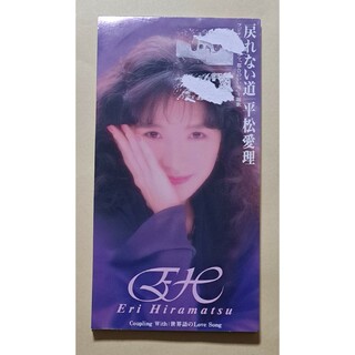 平松愛理 戻れない道 8cm CD シングル 送料込(ポップス/ロック(邦楽))