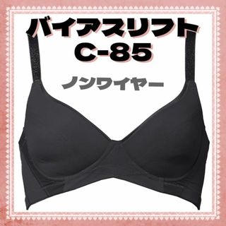 バイアスリフト C85❣️ノンワイヤーブラ背筋サポート美姿勢　ストレスフリー(ブラ)