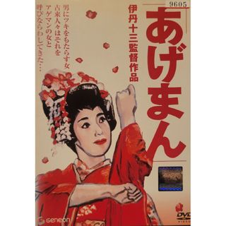 中古DVD あげまん(日本映画)