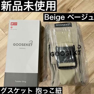 グスケット(GOOSEKET)のグスケット　抱っこ紐　gooseket 正規品(抱っこひも/おんぶひも)