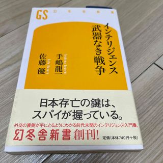 インテリジェンス武器なき戦争(その他)