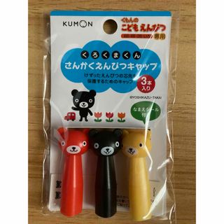 クモン(KUMON)のくろくまくんさんかくえんぴつキャップ（3本入り）(鉛筆)