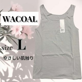 Wacoal - ❣️ウイング/ワコール❣️L タンクトップ　インナートップス オーガニックコット