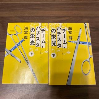 タカラジマシャ(宝島社)のチ－ム・バチスタの栄光　上下セット(その他)