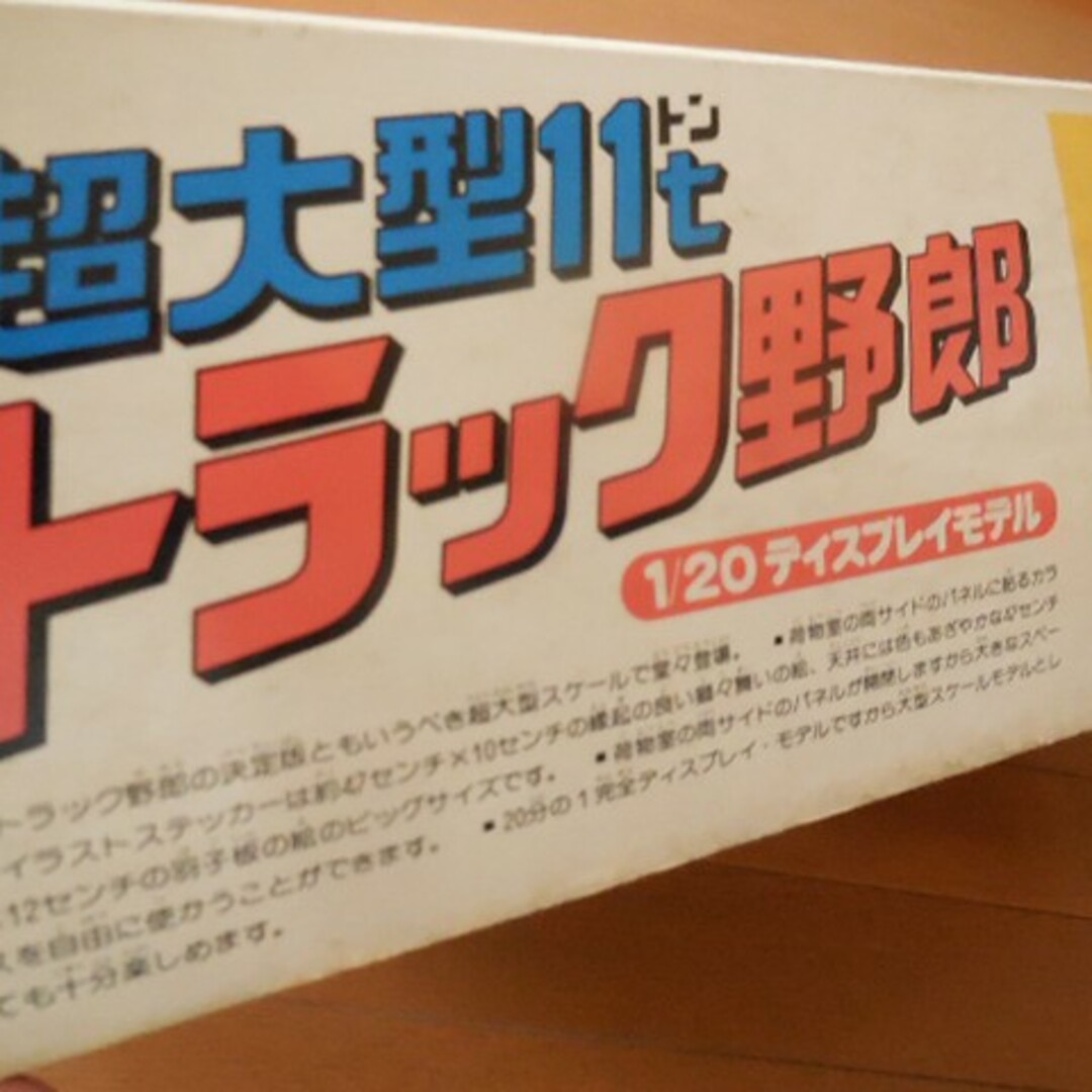 BANDAI(バンダイ)のレトロトラック野郎 一番星 プラモデル 天下御免 1/20 超大型 デコトラ エンタメ/ホビーのおもちゃ/ぬいぐるみ(模型/プラモデル)の商品写真