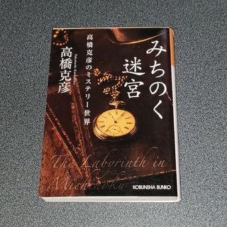 コウブンシャ(光文社)のみちのく迷宮　高橋克彦のミステリー世界(文学/小説)