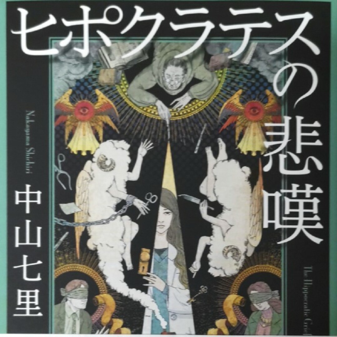 専用出品　ピポクラテスの悲嘆☆中山七里 エンタメ/ホビーの本(文学/小説)の商品写真