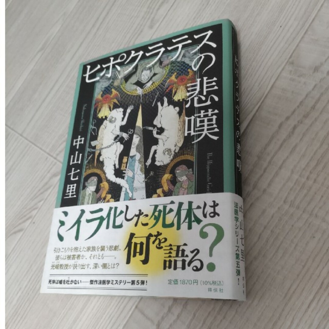 専用出品　ピポクラテスの悲嘆☆中山七里 エンタメ/ホビーの本(文学/小説)の商品写真