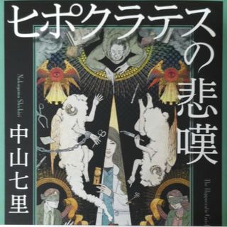 専用出品　ピポクラテスの悲嘆☆中山七里(文学/小説)