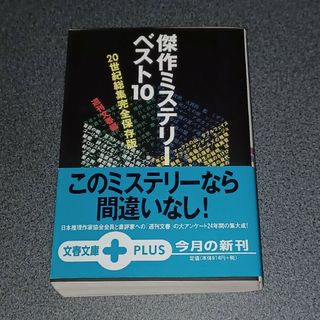 ブンゲイシュンジュウ(文藝春秋)の傑作ミステリ－ベスト１０(文学/小説)