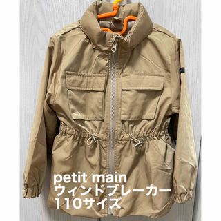 【美品】petit main 撥水 ペプラムウィンブレ 110サイズ