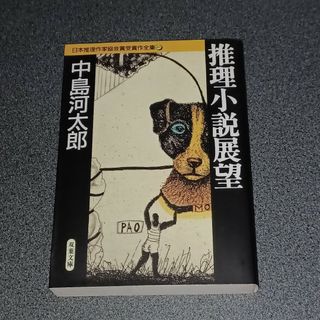 フタバシャ(双葉社)の推理小説展望(文学/小説)