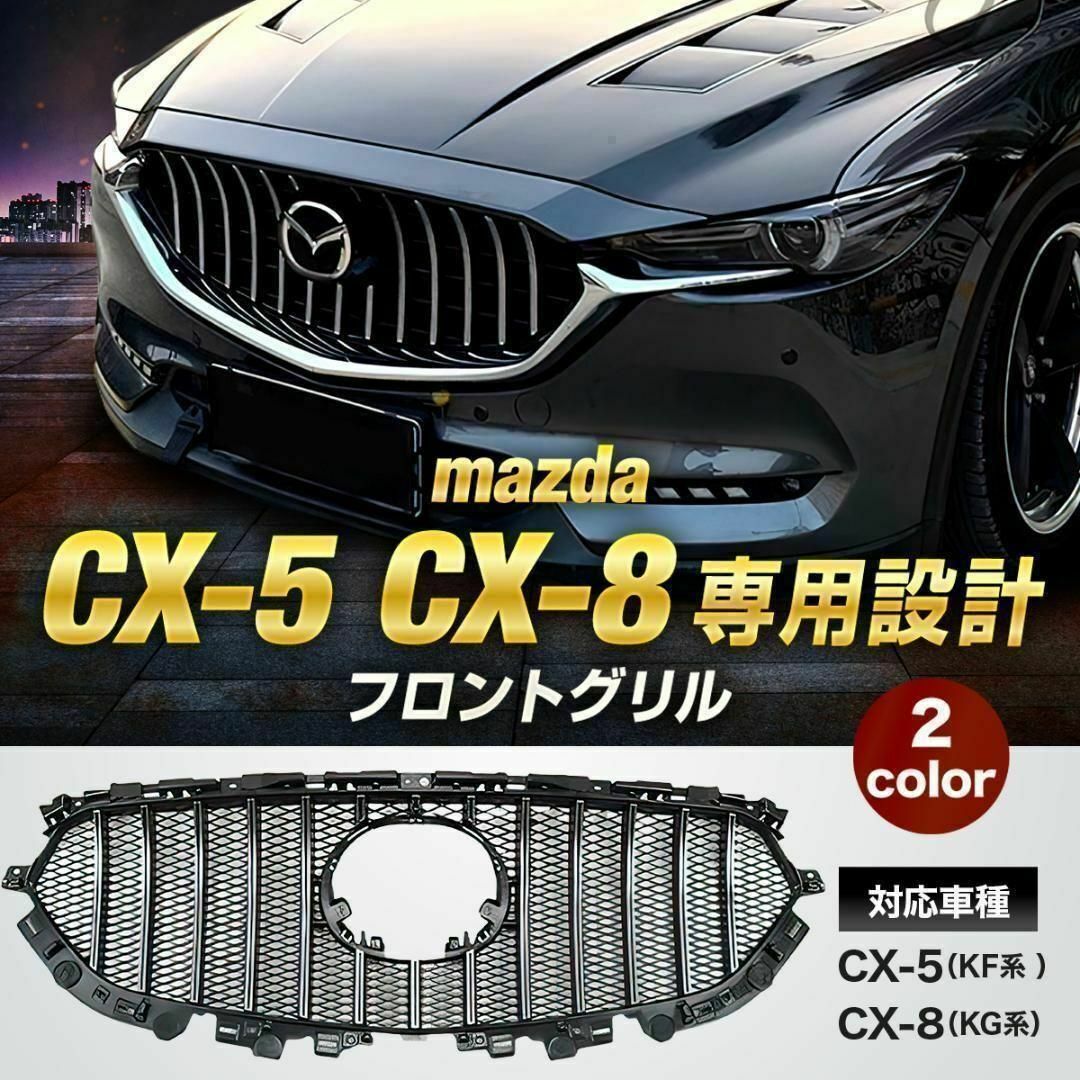 【クロームメッキ】マツダ CX-5 CX-8 社外フロントグリル KF系 KG系 自動車/バイクの自動車(車種別パーツ)の商品写真