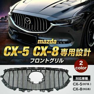 【クロームメッキ】マツダ CX-5 CX-8 社外フロントグリル KF系 KG系(車種別パーツ)