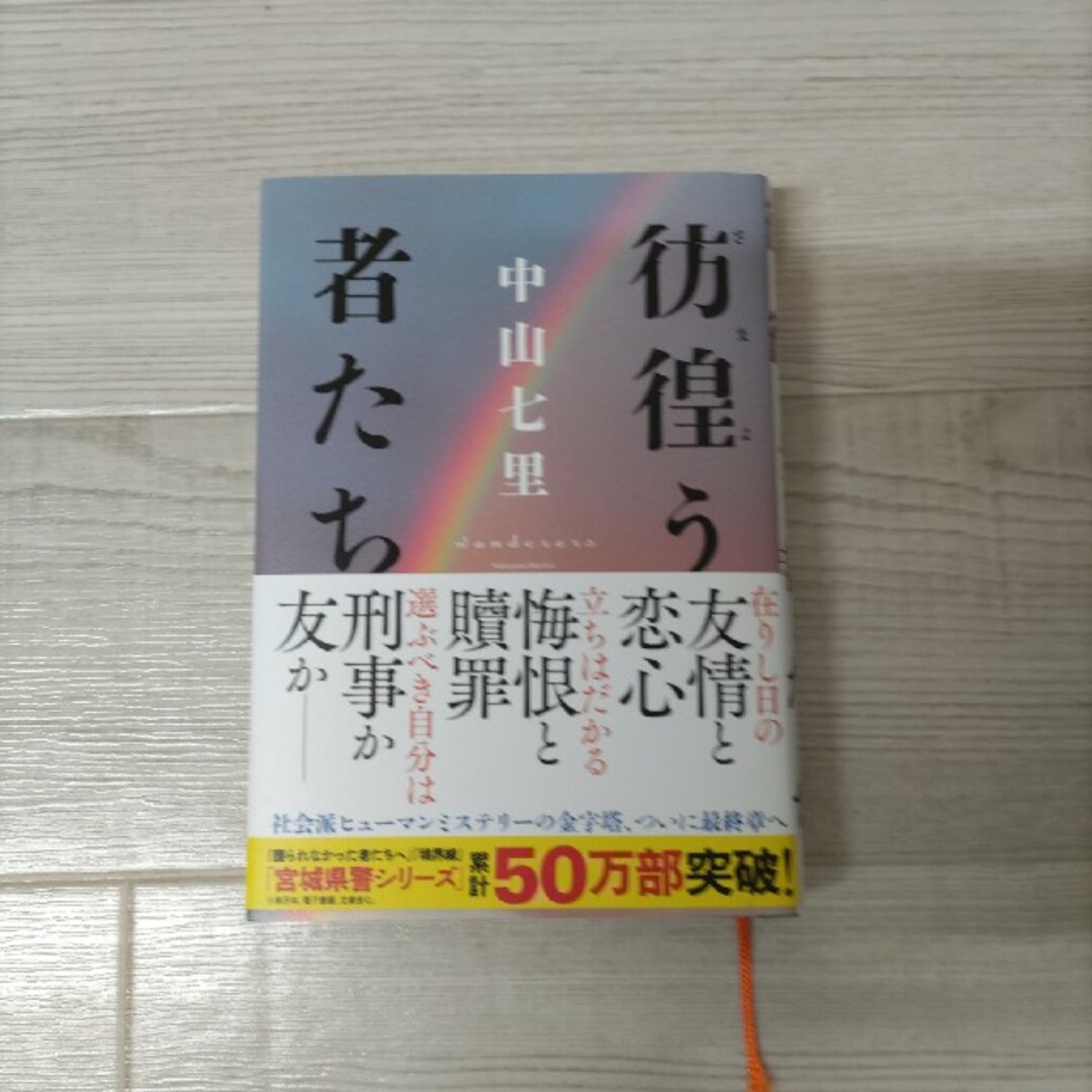 彷徨う者たち☆中山七里 エンタメ/ホビーの本(文学/小説)の商品写真