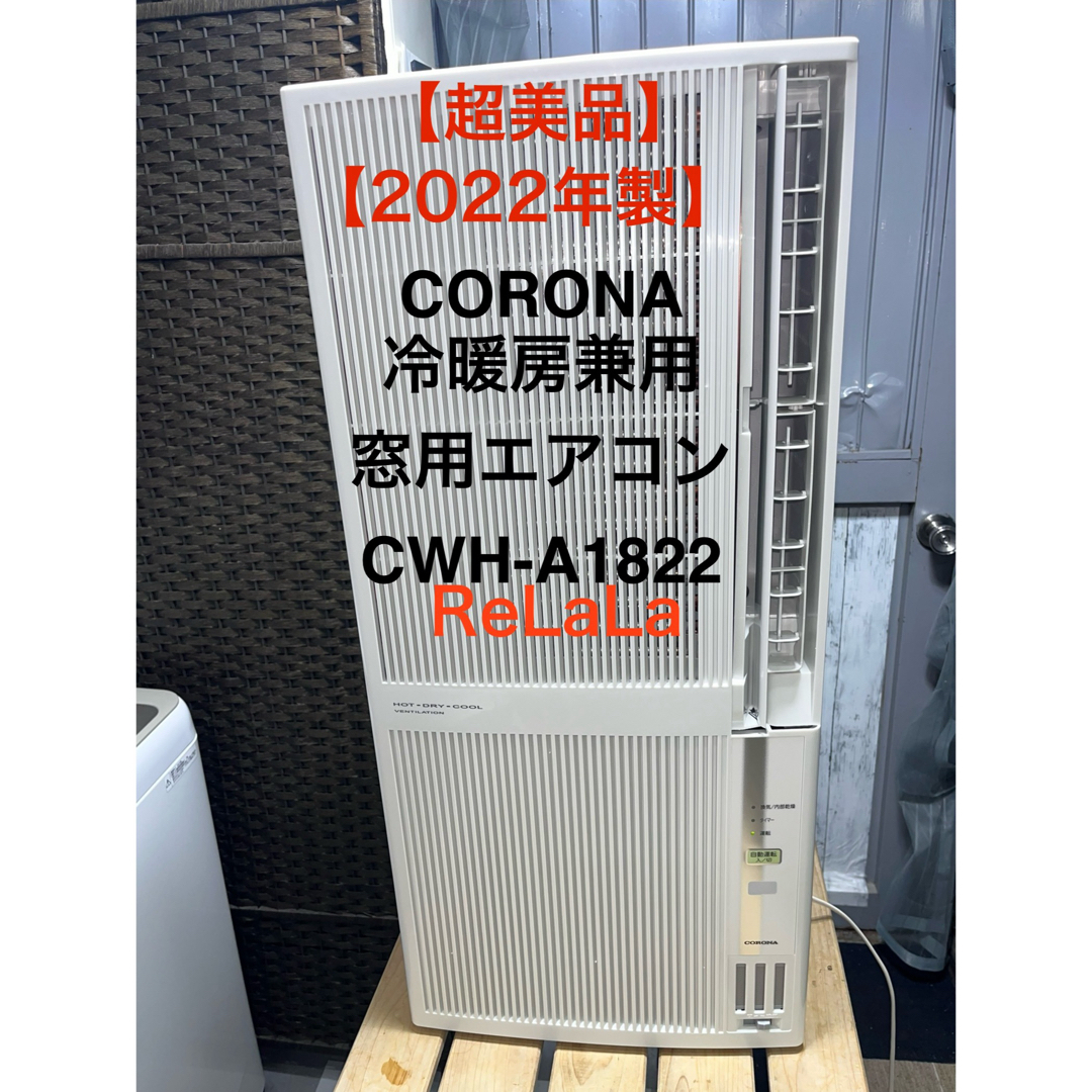 コロナ(コロナ)の【超美品】CORONA 窓用エアコン  冷暖房兼用　CWH-A1822 スマホ/家電/カメラの冷暖房/空調(エアコン)の商品写真