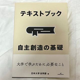 自主創造の基礎 教科書(人文/社会)