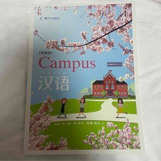 【新装版】Ｃａｍｐｕｓ汉语(語学/参考書)