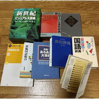 本 辞書 辞典 英和 漢字 国語 14点まとめ売り 中古(語学/参考書)