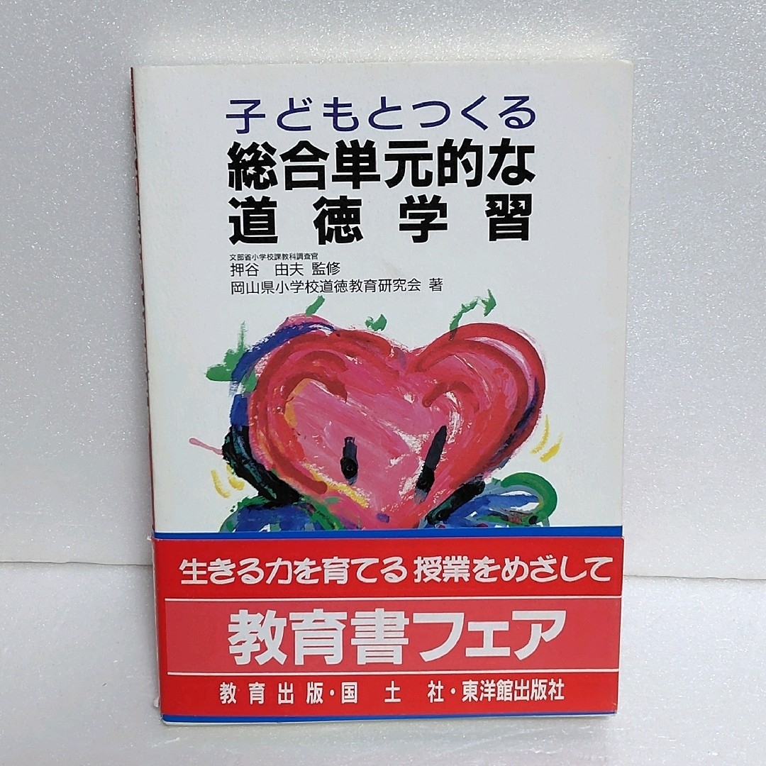 子どもとつくる総合単元的な道徳学習 エンタメ/ホビーの本(人文/社会)の商品写真