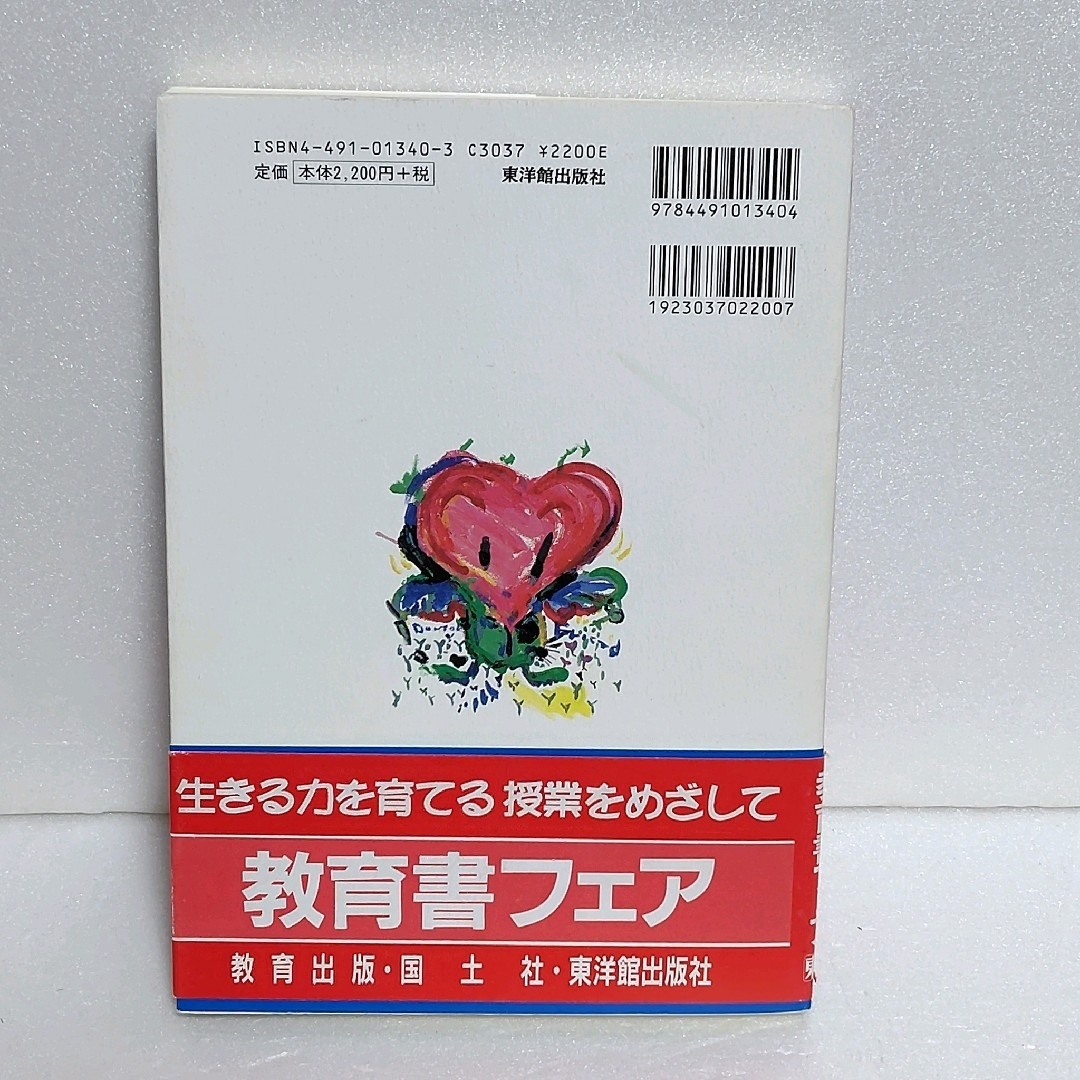 子どもとつくる総合単元的な道徳学習 エンタメ/ホビーの本(人文/社会)の商品写真