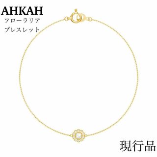 アーカー(AHKAH)の※現行品【AHKAH】フローラリア ブレスレット [AK1969010500](ブレスレット/バングル)