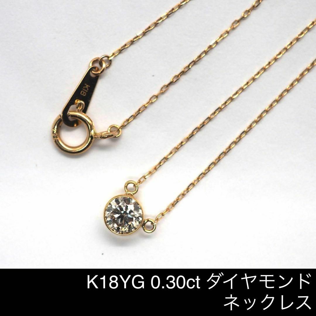 【ノーブランド】K18 0.30ct ダイヤモンドネックレス レディースのアクセサリー(ネックレス)の商品写真