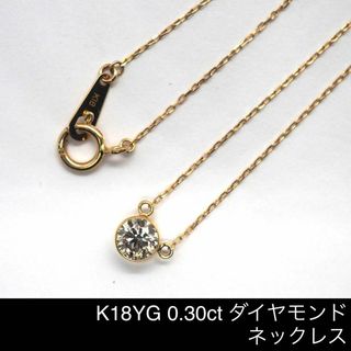 【ノーブランド】K18 0.30ct ダイヤモンドネックレス(ネックレス)