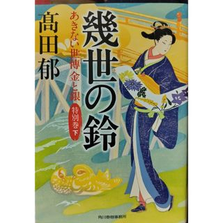 高田郁「幾世の鈴　あきない世傳　金と銀　特別巻下」(文学/小説)