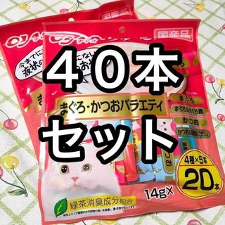 いなばペットフード - 40本セット いなば チャオちゅーる まぐろ・かつおバラエティ 2袋 猫のおやつ