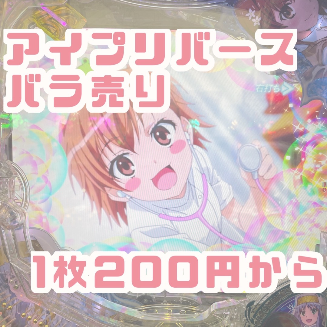 アイプリバース バラ売り アイプリバース バラ売り