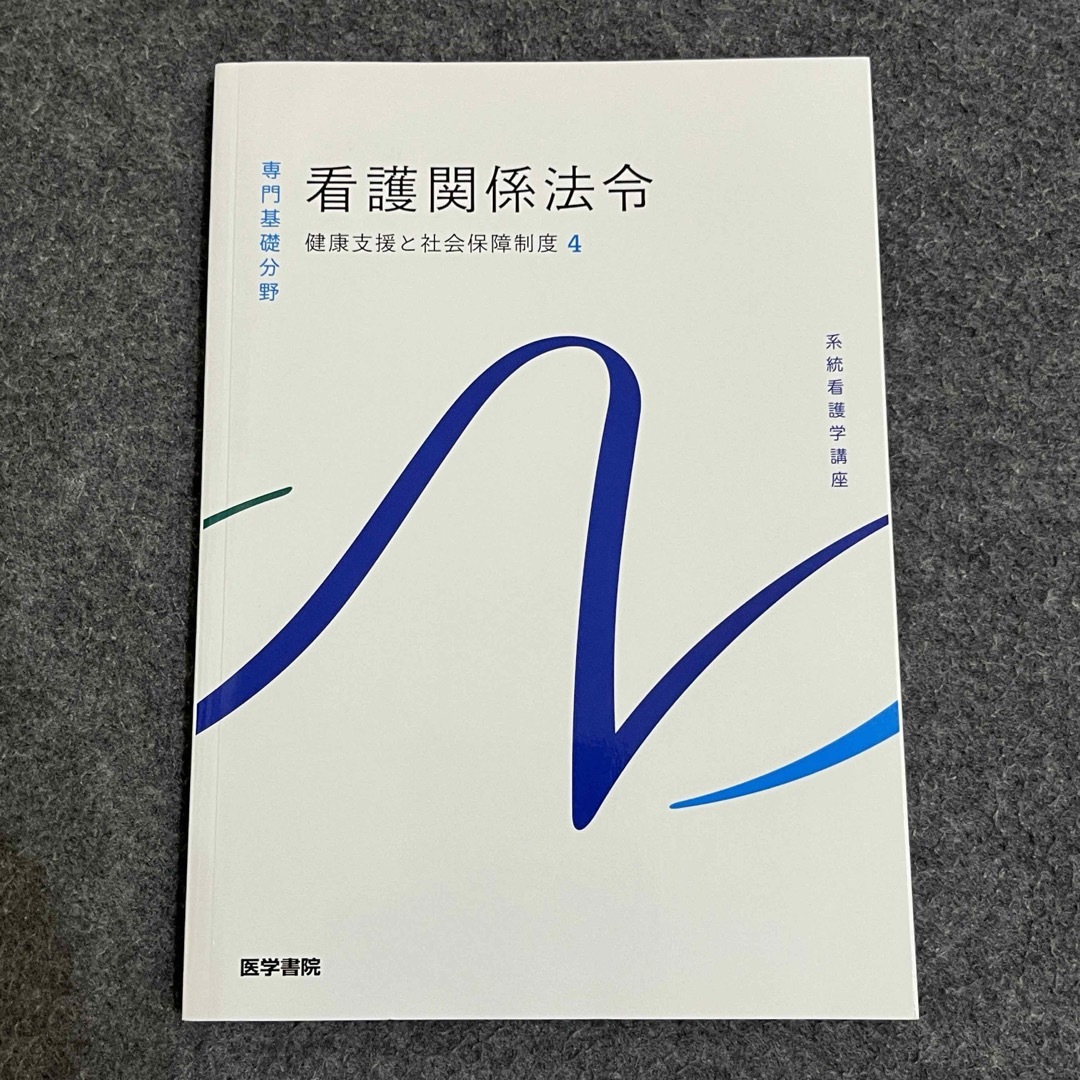 健康支援と社会保障制度[4] 看護関係法令 第54版 (系統看護学講座) エンタメ/ホビーの本(健康/医学)の商品写真